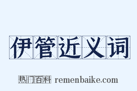 伊管近义词是什么意思的图片
